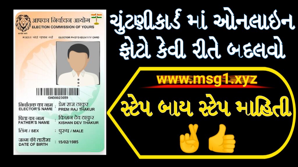 Voter ID Card Photo Change Process online Gujarat