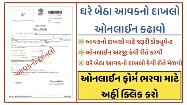 Aavak No Dakhlo From Digital Gujarat